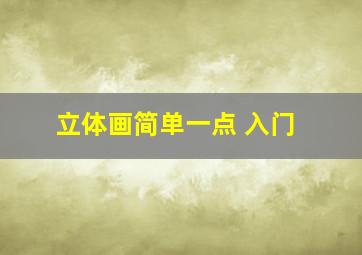 立体画简单一点 入门